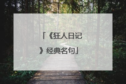 《狂人日记》经典名句