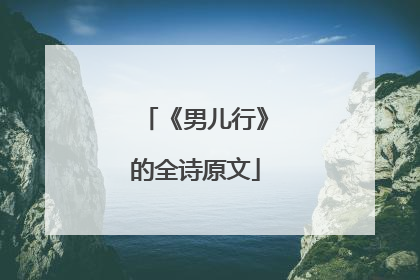 《男儿行》的全诗原文