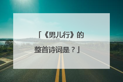 《男儿行》的整首诗词是？