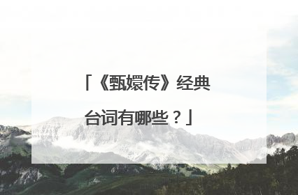 《甄嬛传》经典台词有哪些？