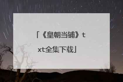 《皇朝当铺》txt全集下载