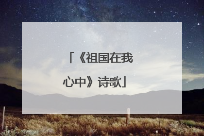 《祖国在我心中》诗歌
