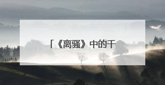 《离骚》中的千古名句有哪些