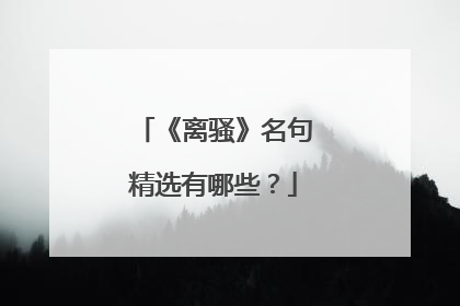 《离骚》名句精选有哪些？