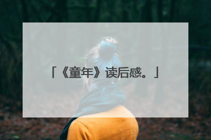 《童年》读后感。