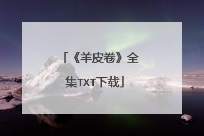 《羊皮卷》全集TXT下载