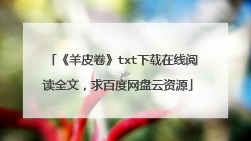 《羊皮卷》txt下载在线阅读全文，求百度网盘云资源