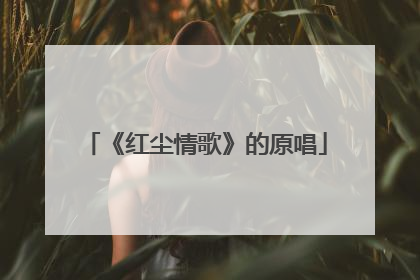 《红尘情歌》的原唱