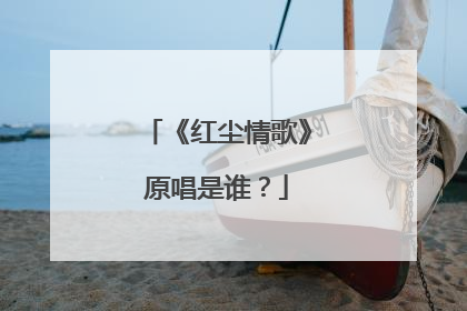 《红尘情歌》原唱是谁？