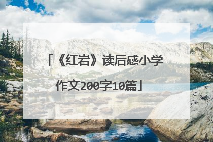 《红岩》读后感小学作文200字10篇