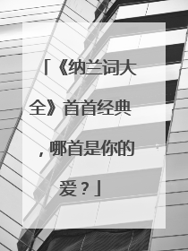 《纳兰词大全》首首经典,哪首是你的爱?