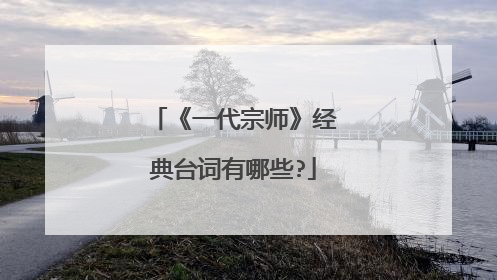 《一代宗师》经典台词有哪些?