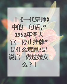 《一代宗师》中的一句话,“1952年冬天宫二停止挂牌”是什么意思?是说宫二做过妓女么？