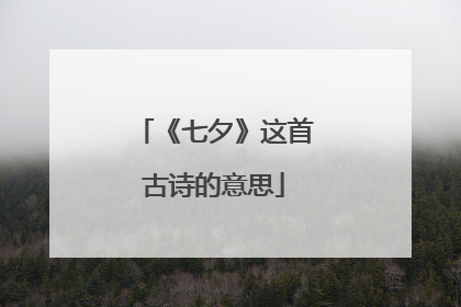 《七夕》这首古诗的意思