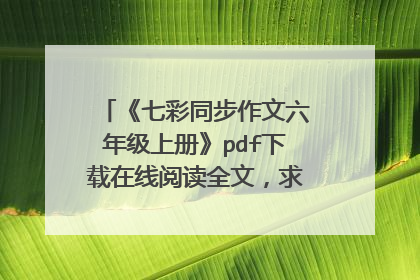 《七彩同步作文六年级上册》pdf下载在线阅读全文，求百度网盘云资源