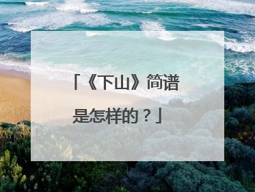 《下山》简谱是怎样的？