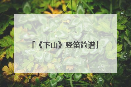 《下山》竖笛简谱