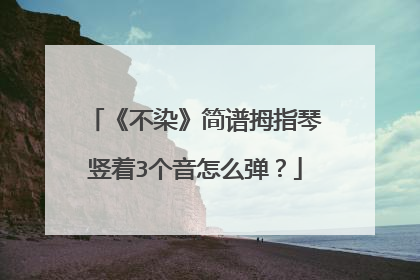 《不染》简谱拇指琴竖着3个音怎么弹？