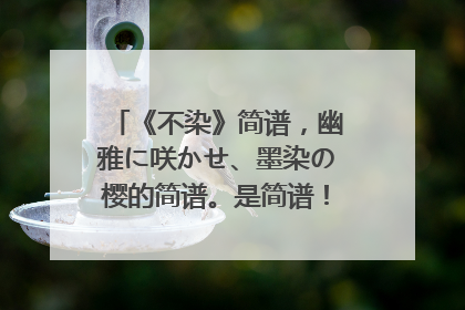 《不染》简谱，幽雅に咲かせ、墨染の樱的简谱。是简谱！不是钢琴谱