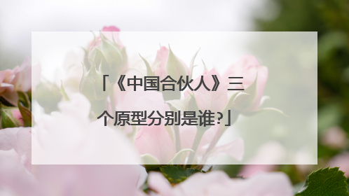 《中国合伙人》三个原型分别是谁?
