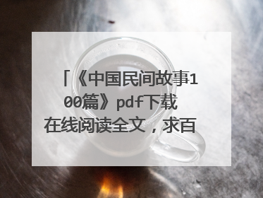 《中国民间故事100篇》pdf下载在线阅读全文，求百度网盘云资源