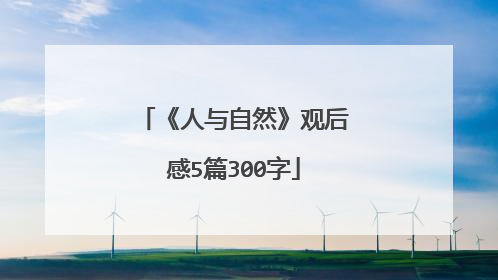 《人与自然》观后感5篇300字