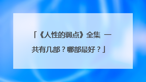 《人性的弱点》全集 一共有几部？哪部最好？