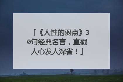 《人性的弱点》30句经典名言，直戳人心发人深省！