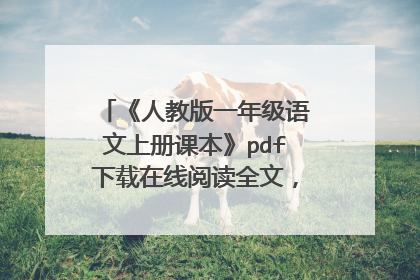 《人教版一年级语文上册课本》pdf下载在线阅读全文，求百度网盘云资源