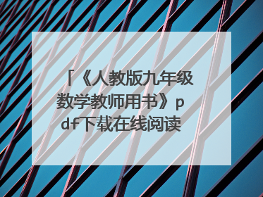 《人教版九年级数学教师用书》pdf下载在线阅读全文，求百度网盘云资源