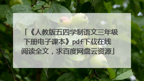 《人教版五四学制语文三年级下册电子课本》pdf下载在线阅读全文，求百度网盘云资源