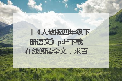 《人教版四年级下册语文》pdf下载在线阅读全文，求百度网盘云资源