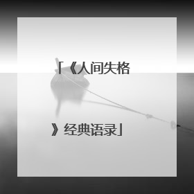 《人间失格》经典语录