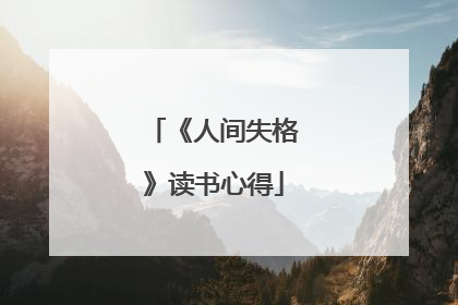 《人间失格》读书心得