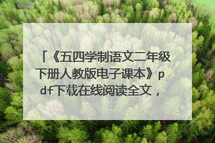 《五四学制语文二年级下册人教版电子课本》pdf下载在线阅读全文，求百度网盘云资源