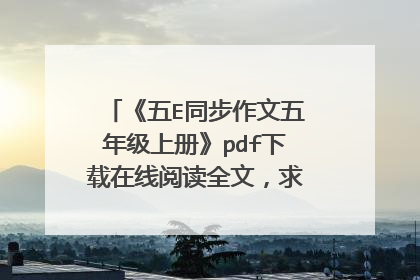 《五E同步作文五年级上册》pdf下载在线阅读全文，求百度网盘云资源