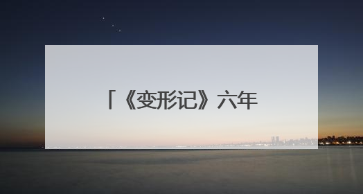 《变形记》六年级600字作文