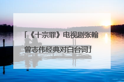 《十宗罪》电视剧张翰曾志伟经典对白台词