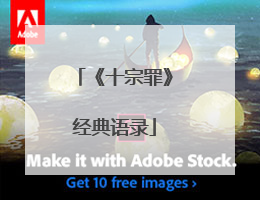 《十宗罪》经典语录