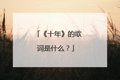 《十年》的歌词是什么？