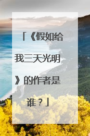 《假如给我三天光明》的作者是谁？