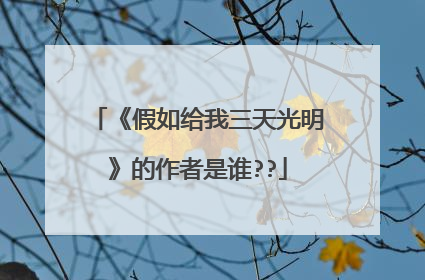 《假如给我三天光明》的作者是谁??