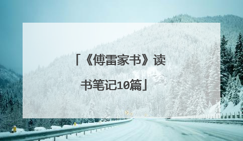 《傅雷家书》读书笔记10篇