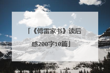 《傅雷家书》读后感200字10篇