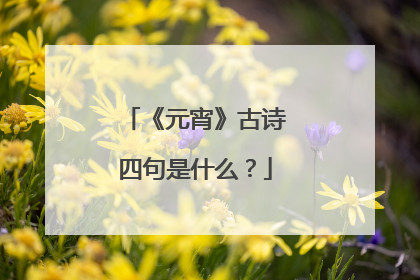 《元宵》古诗四句是什么？