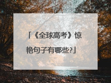 《全球高考》惊艳句子有哪些?
