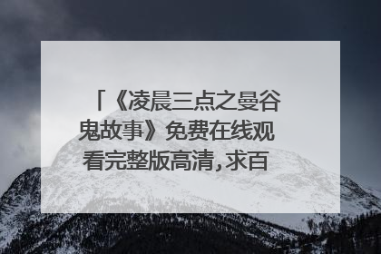 《凌晨三点之曼谷鬼故事》免费在线观看完整版高清,求百度网盘资源