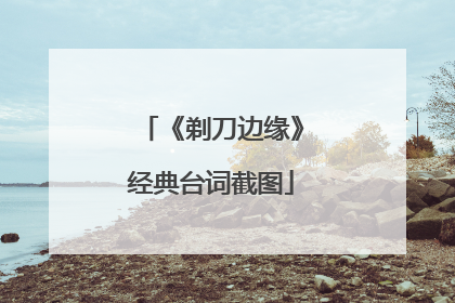 《剃刀边缘》经典台词截图