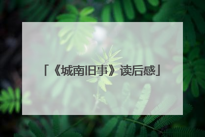 《城南旧事》读后感