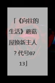 《向往的生活》蘑菇屋换新主人?代号0713